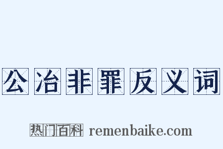 公冶非罪反义词是什么意思的图片